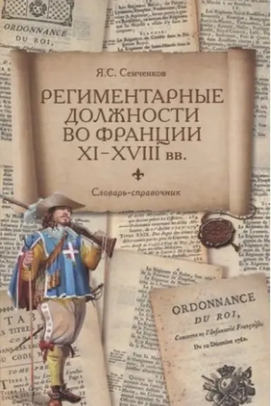 Buchcover: Regimentarnye dolžnosti vo Francii XI-XVIII vv.