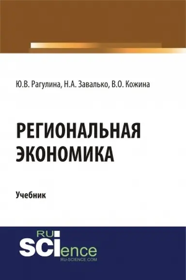 Buchcover: Regional′naja ėkonomika. (Bakalavriat, Magistratura). Učebnik.