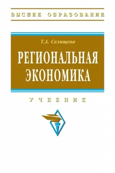 Buchcover: REGIONAL′NAJA ĖKONOMIKA