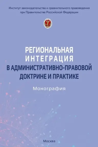 Обложка: РЕГИОНАЛЬНАЯ ИНТЕГРАЦИЯ В АДМИНИСТРАТИВНО-ПРАВОВОЙ ДОКТРИНЕ И ПРАКТИКЕ