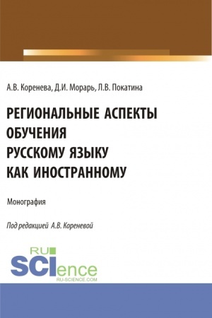 Обложка: Региональные аспекты обучения русскому языку как иностранному. (Аспирантура, Бакалавриат, Магистратура). Монография.