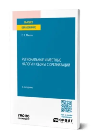 Buchcover: REGIONAL′NYE I MESTNYE NALOGI I SBORY S ORGANIZACIJ 3-e izd. Učebnoe posobie dlja vuzov