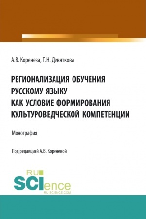 Обложка: Регионализация обучения русскому языку как условие формирования культуроведческой компетенции. (Аспирантура, Бакалавриат, Магистратура). Монография.