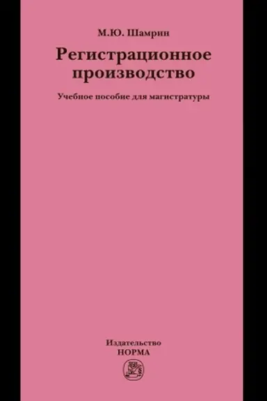 Buchcover: REGISTRACIONNOE PROIZVODSTVO