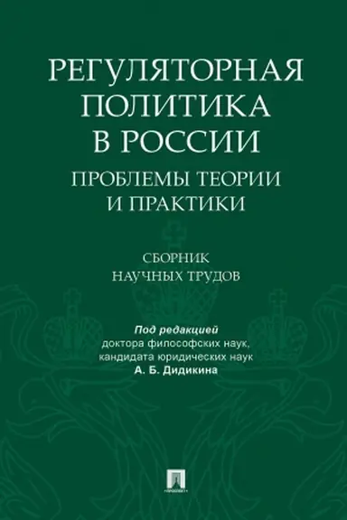 Cover: Regulyatornaya politika v Rossii: problemy teorii i praktiki.Sbornik nauchnych trudov.