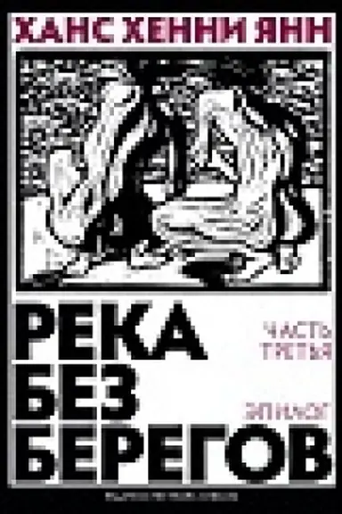 Buchcover: Reka bez beregov. Roman. Ėpilog