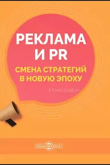 Обложка: Реклама и PR. Смена стратегий в новую эпоху: монография