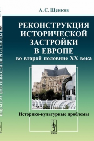 Buchcover: Rekonstrukcija istoričeskoj zastrojki v Evrope vo vtoroj polovine XX veka: Istoriko-kul′turnye problemy