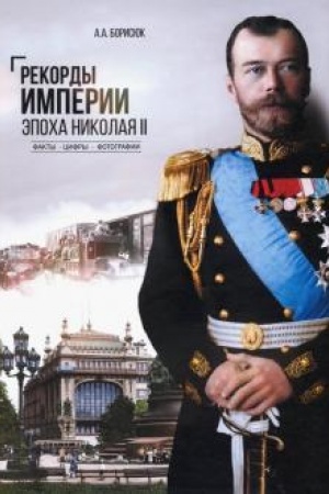Cover: Rekordy Imperii. Epocha Nikolaya ll
