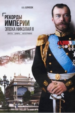 Cover: Rekordy Imperii. Epocha Nikolaya ll