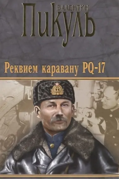 Cover: Rekviem karavanu PQ-17