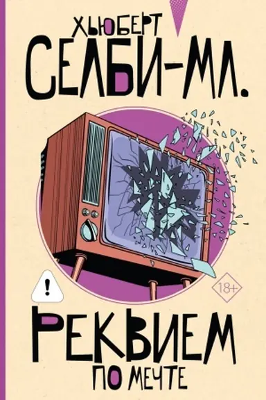 Обложка: Реквием по мечте