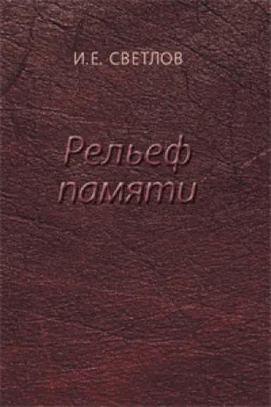 Cover: Rel&prime;ef pamyati