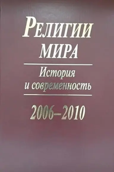 Buchcover: Religii mira: Istorija i sovremennost′