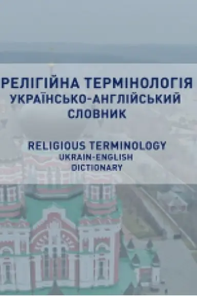 Обложка: Релігійна термінологія. Українсько-англійський словник. Religious terminology. Ukrainian-English dictionary.
