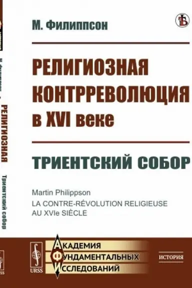 Cover: Religioznaya kontrrevolyuciya v XVI veke: Trientskij sobor. Per. s fr.