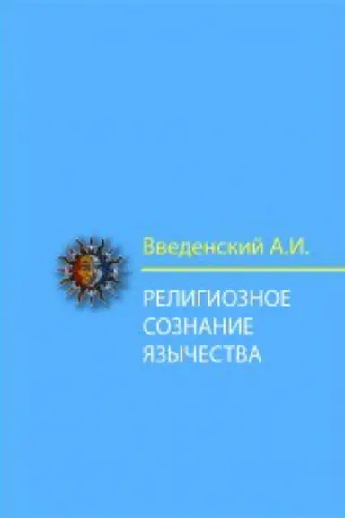 Buchcover: Religioznoe soznanie jazyčestva. Opyt filosofskoj istorii estestvennych religij