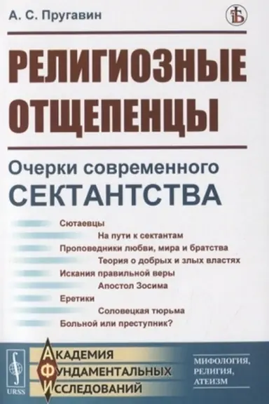 Buchcover: Religioznye otčšepency: Očerki sovremennogo sektantstva v pravoslavii