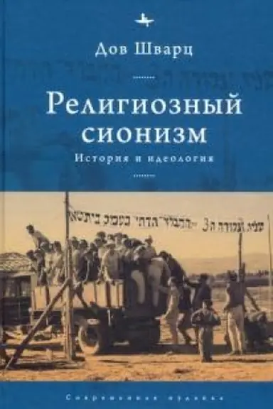 Обложка: Религиозный сионизм. История и идеология