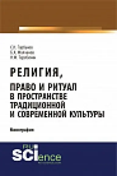 Buchcover: Religija, pravo i ritual v prostranstve tradicionnoj i sovremennoj kul&prime;tury. Monografija