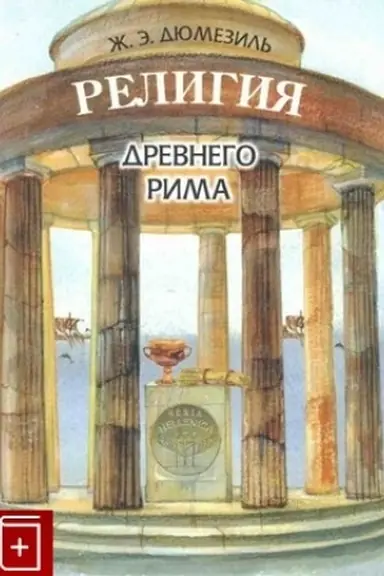 Buchcover: Religija drevnego Rima [s priloženiem, posvjačšennym religii ėtruskov] / Per. s fr. T.Smoljanskoj/ 2-e izd.