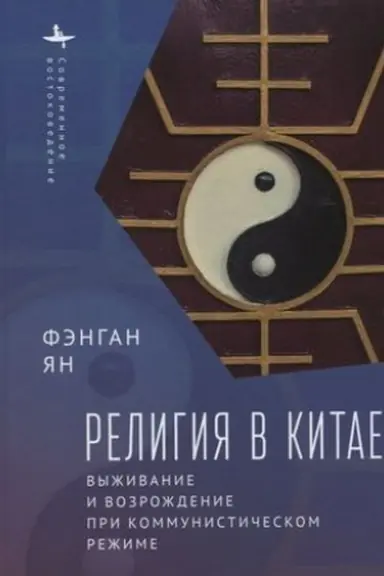 Обложка: Религия в Китае. Выживание и возрождение при коммунистическом режиме