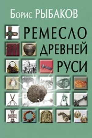 Cover: Remeslo Drevnej Rusi