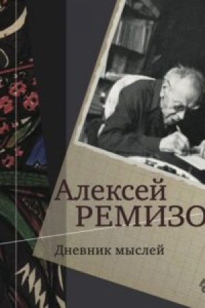 Cover: Remizov A. M. Dnevnik myslej Tom 5: noyabr′ 1951 — iyun′ 1953.