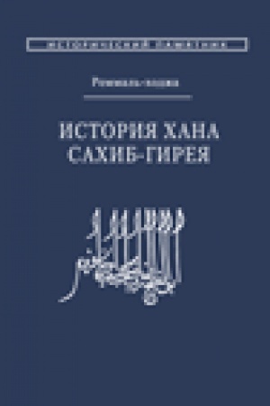 Buchcover: Remmal′-chodža (Badr ad-Din Muchammed b. Muchammed Kajsuni-zade Nidai-ėfendi). Istorija chana Sachib-Gireja
