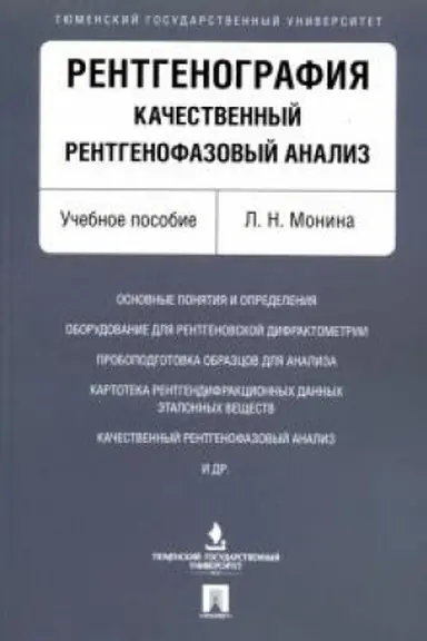 Buchcover: Rentgenografija. Kačestvennyj rentgenofazovyj analiz. Uč.pos.