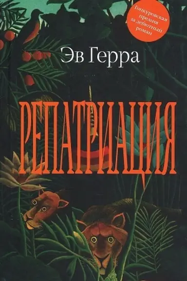 Обложка: Репатриация