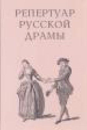 Cover: Repertuar russkoj dramy, 1734—1920 : bibliograficheskij ukazatel′. T. 5 : R — T /