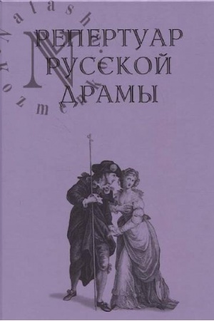 Cover: Repertuar russkoj dramy, 1734–1920 : bibliograficheskij ukazatel′. T. 6: U — YA