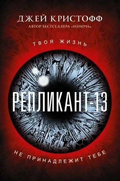 Обложка: Репликант-13