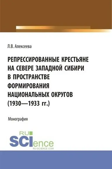 Обложка: Репрессированные крестьяне на Севере Западной Сибири в пространстве формирования национальных округов (1930-1933 гг.). (Аспирантура, Бакалавриат, Магистратура). Монография.