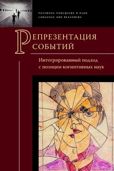 Обложка: Репрезентация событий: интегрированный подход с позиции когнитивных наук.