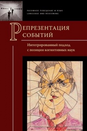 Buchcover: Reprezentacija sobytij. Integrirovannyj podchod s pozicii kognitivnych nauk