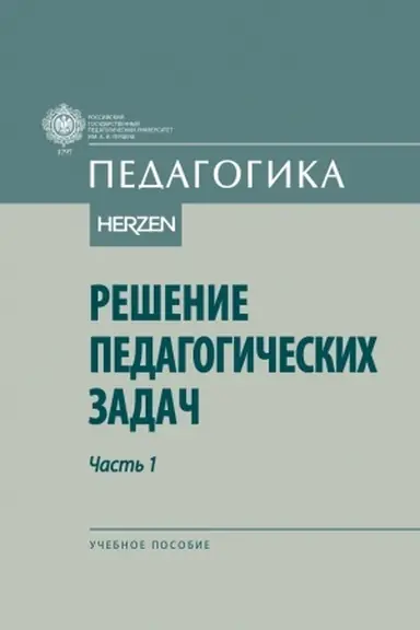 Cover: Reshenie pedagogicheskich zadach: uchebnoe posobie. V 2-ch ch. CH.1