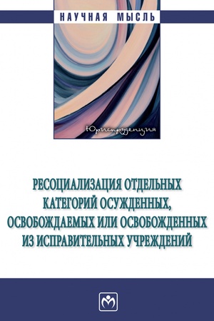 Buchcover: RESOCIALIZACIJA OTDEL′NYCH KATEGORIJ OSUŽDENNYCH, OSVOBOŽDAEMYCH ILI OSVOBOŽDENNYCH IZ ISPRAVITEL′NYCH UČREŽDENIJ, IZD.1