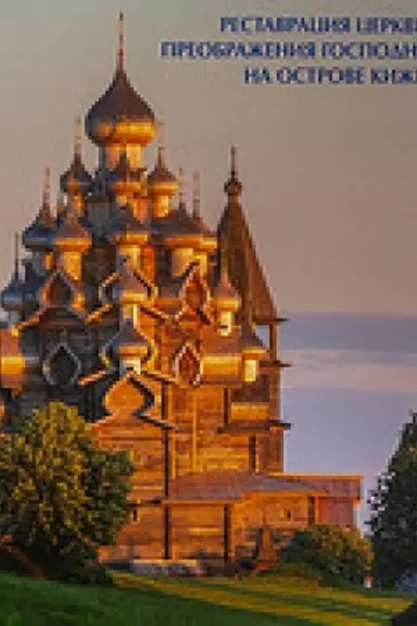 Обложка: Реставрация Церкви Преображения Господня на острове Кижи.