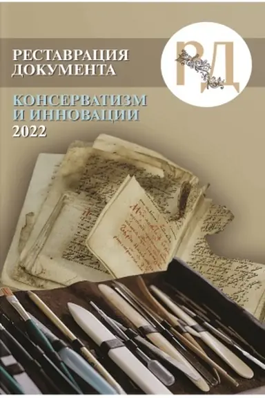 Buchcover: Restavracija dokumenta: konservatizm i innovacii — 2022