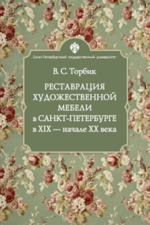 Cover: Restavraciya chudozhestvennoj mebeli v Sankt-Peterburge v XIX - nachale CHCH veka