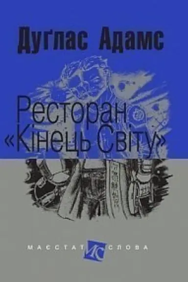 Buchcover: Restoran Kinec′ svitu : roman.