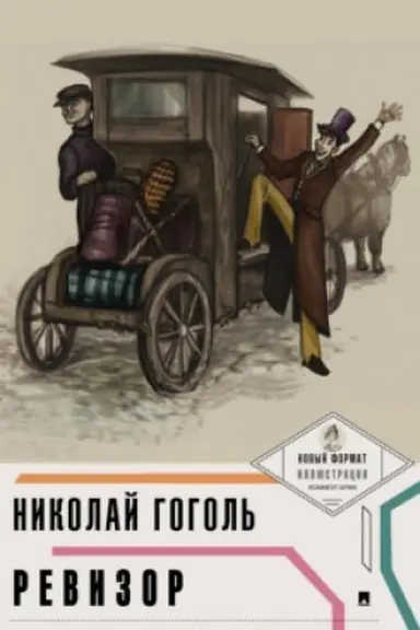 Обложка: Ревизор (с ил. и коммент.)