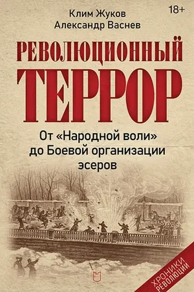 Обложка: Революционный террор: от «Народной воли» до Боевой организации эсеров