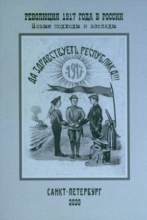 Cover: Revolyuciya 1917 goda v Rossii: novye podchody i vzglyady. Sb. nauch. st.
