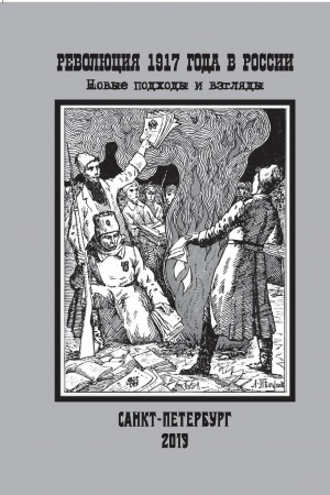 Cover: Revolyuciya 1917 goda v Rossii: novye podchody i vzglyady. Sbornik nauchnych statej.
