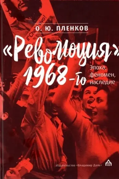 Cover: Revolyuciya 1968-go: epocha, fenomen, nasledie
