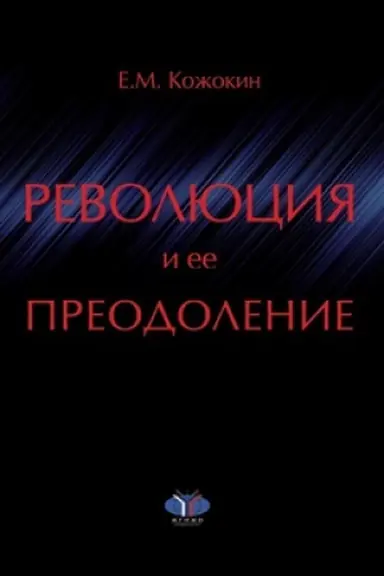 Обложка: Революция и ее преодоление. Очерки истории российской ментальности.