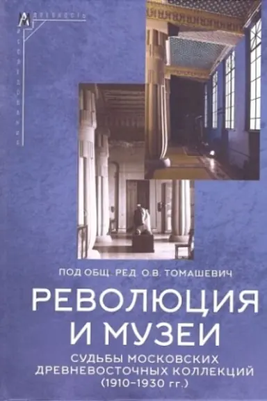 Buchcover: Revoljucija i muzei. Sud′by moskovskich drevnevostočnych kollekcij (1910–1930 gg.)/ pod red. O.V. Tomaševič,
